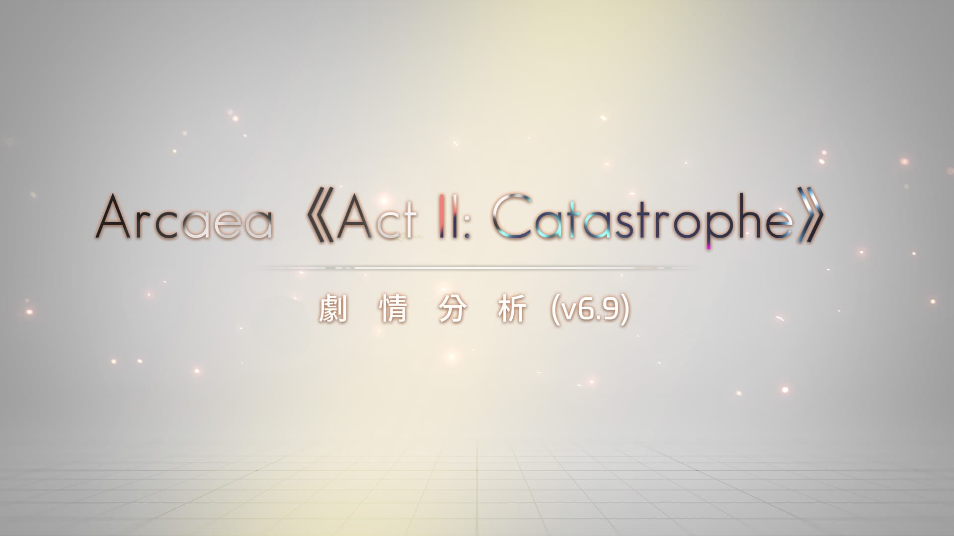 Arcaea《Act II: Catastrophe》主線劇情分析（v6.9）