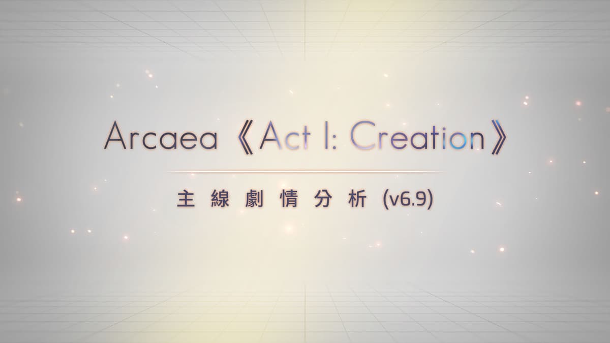 Arcaea《Act I: Creation》主線劇情分析