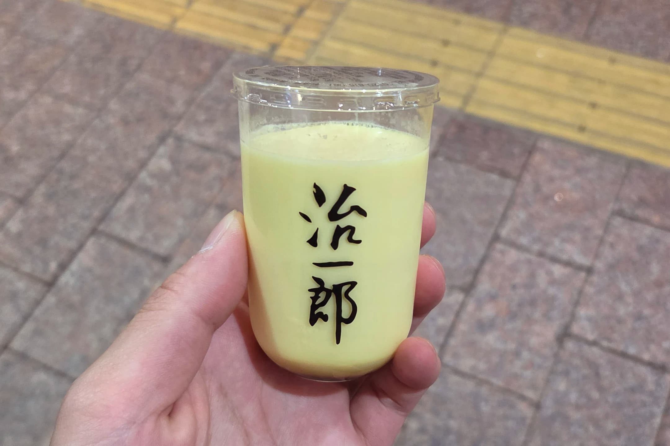 治一郎的布丁（プリン）