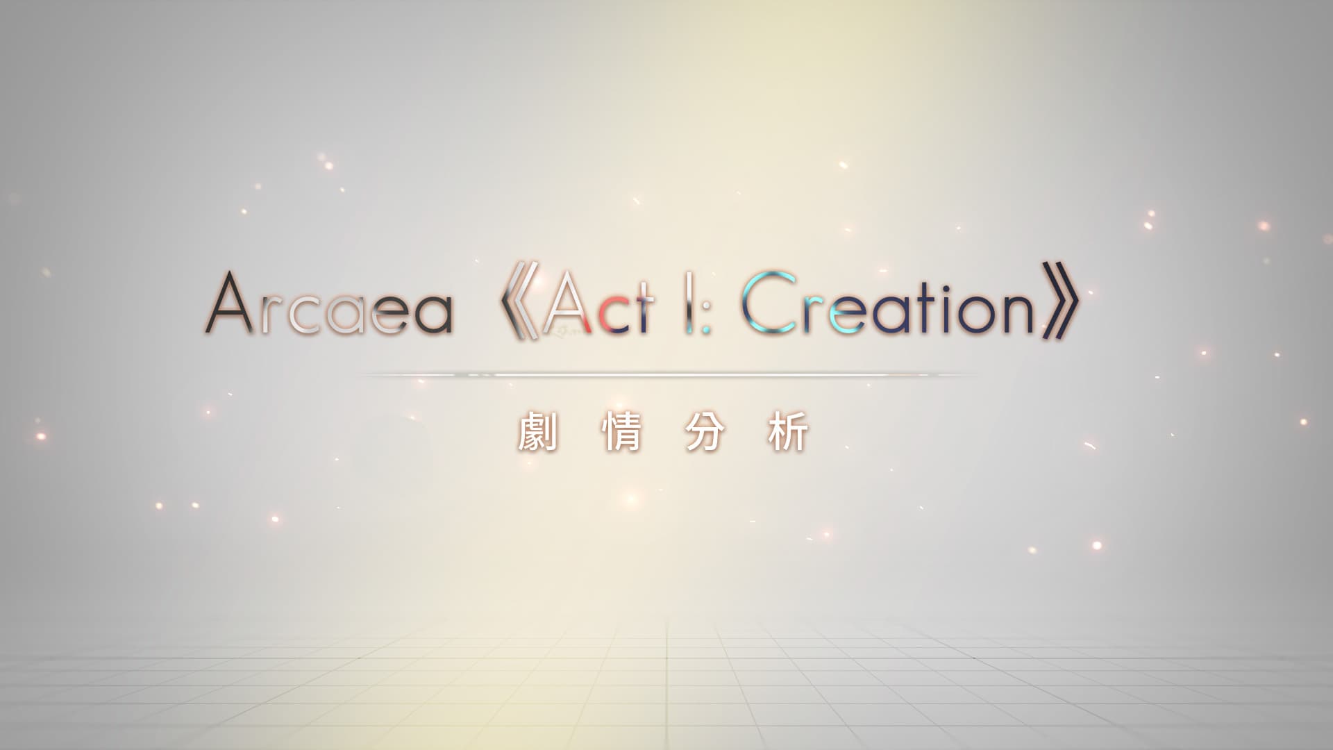 Arcaea《Act I: Creation》主線劇情分析